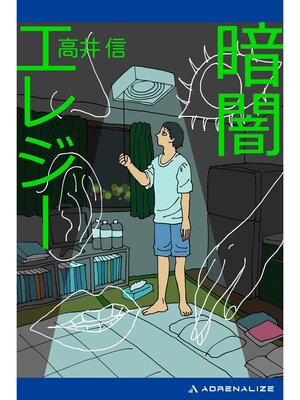 cover image of 暗闇エレジー